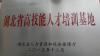 湖北省高技能人才培訓基地 2015