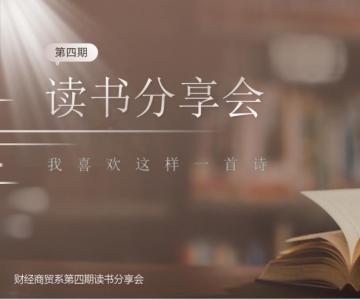 “我喜歡這樣一首詩(shī)”——財(cái)經(jīng)商貿(mào)系全民閱讀活動(dòng)系列報(bào)道（四）